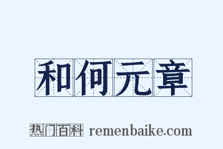 和何元章是什么意思的图片